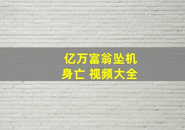 亿万富翁坠机身亡 视频大全